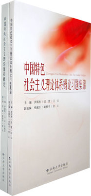 RT正版 中国社会主义理论体系概论+中国社会主义理论体系概论习题集锦（全2册）9787548201489 尹国胜云南大学出版社政治书籍