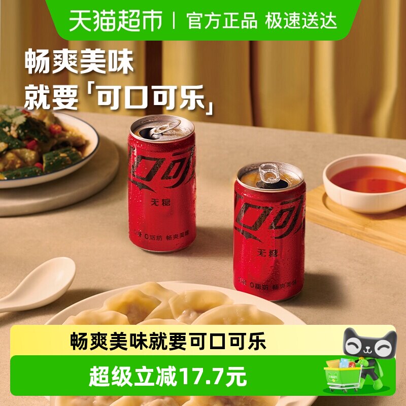 可口可乐碳酸饮料无糖mini迷你罐200ml*12罐*2箱整箱汽水
