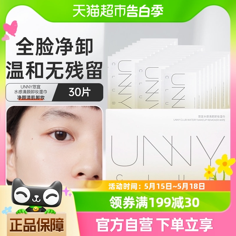 unny club卸妆湿巾单片装眼唇脸部深层清洁一次性便携式30片装