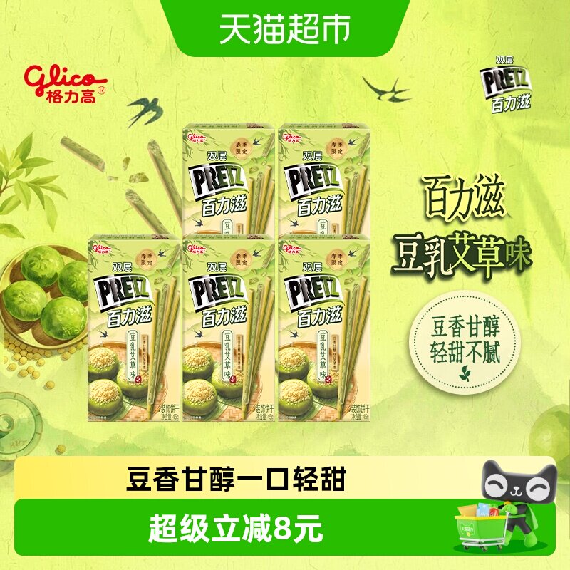 格力高双层百力滋豆乳艾草味装饰饼干45g*5盒季节限定艾草清香