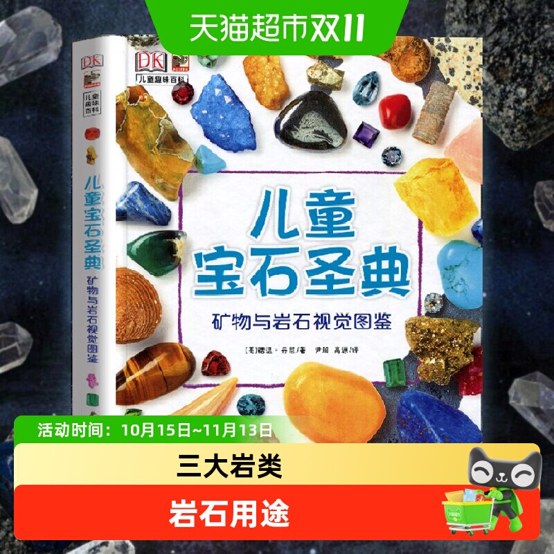 DK儿童宝石圣典矿物与岩石图鉴地理质科普儿童百科全书科普绘本
