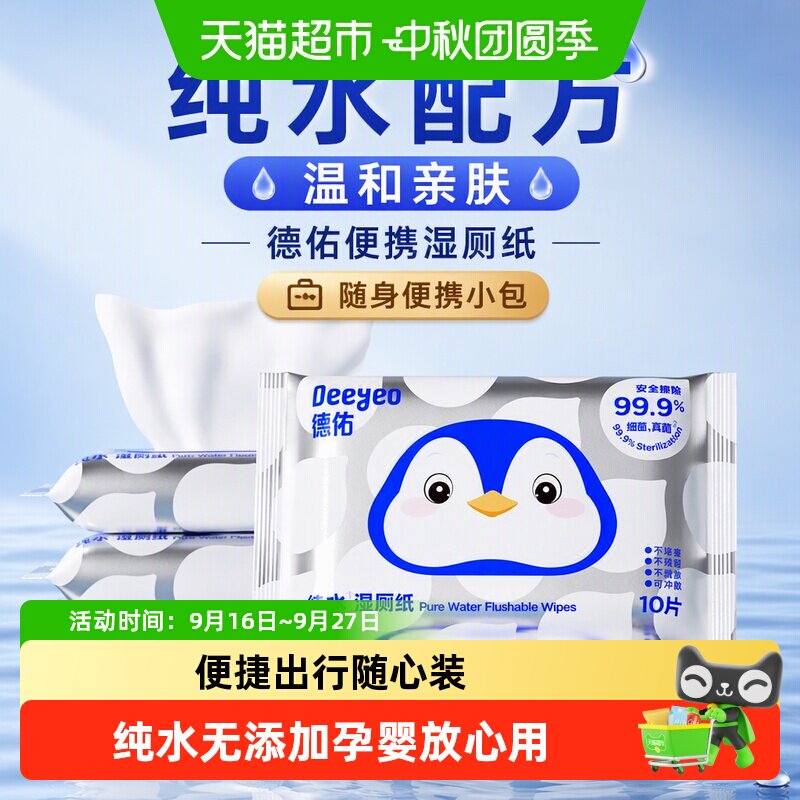 德佑便携湿厕纸10片10抽*5包图片