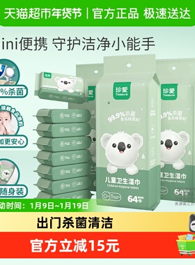 珍爱儿童湿巾8片x24包便携随身小包无酒精湿纸巾学生校园便携