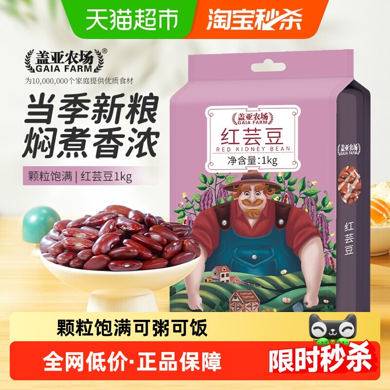 盖亚农场红芸豆1kg红腰豆大红豆五谷杂粮煮汤粥新饭豆花豆沙拉豆