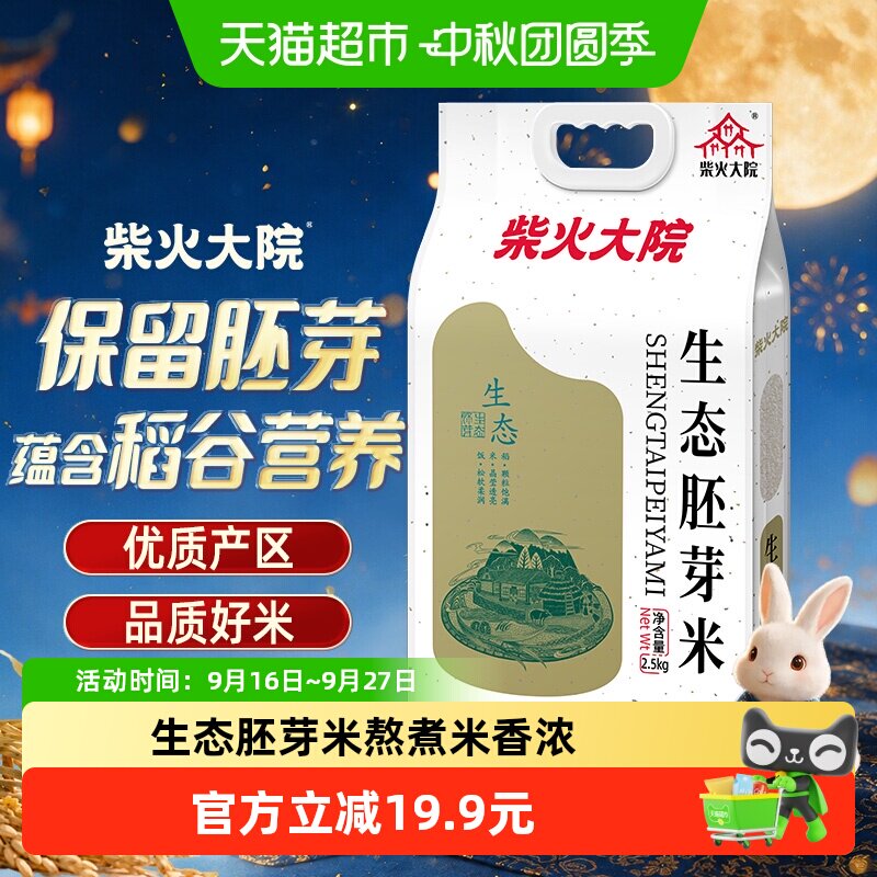柴火大院生态胚芽米2.5kg东北大米熬粥煮饭有胚芽