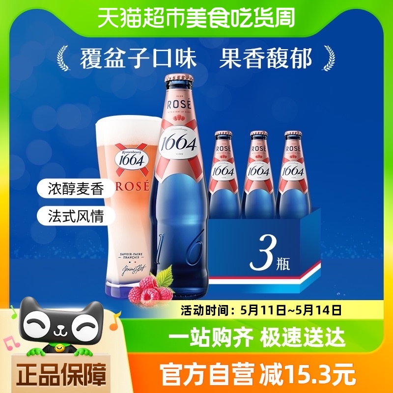 1664啤酒桃红啤酒330ml*3瓶果味小麦桃红啤酒单瓶嘉士伯官方-封面