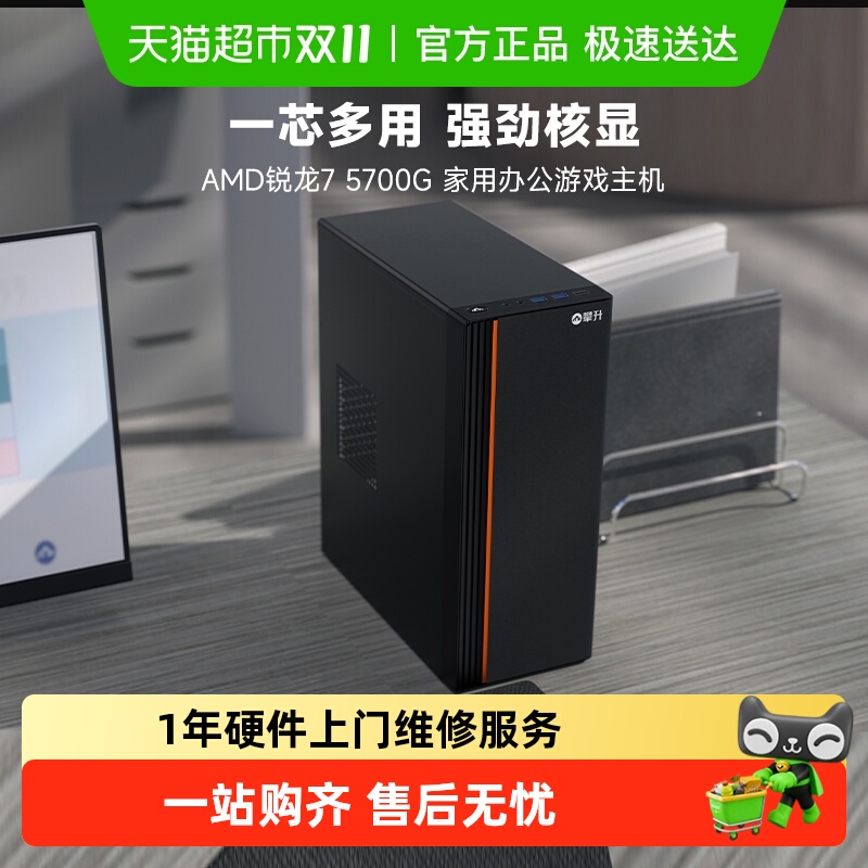 攀升AMD5700G家用办公电脑主机