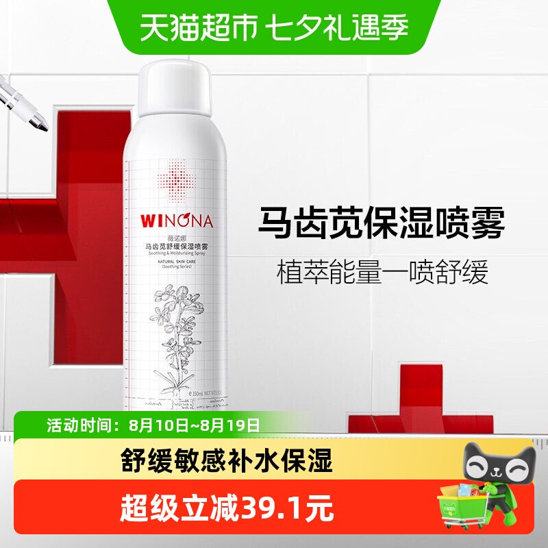 薇诺娜马齿苋舒缓保湿喷雾150ml补水屏障喷雾水保湿补水舒缓维稳