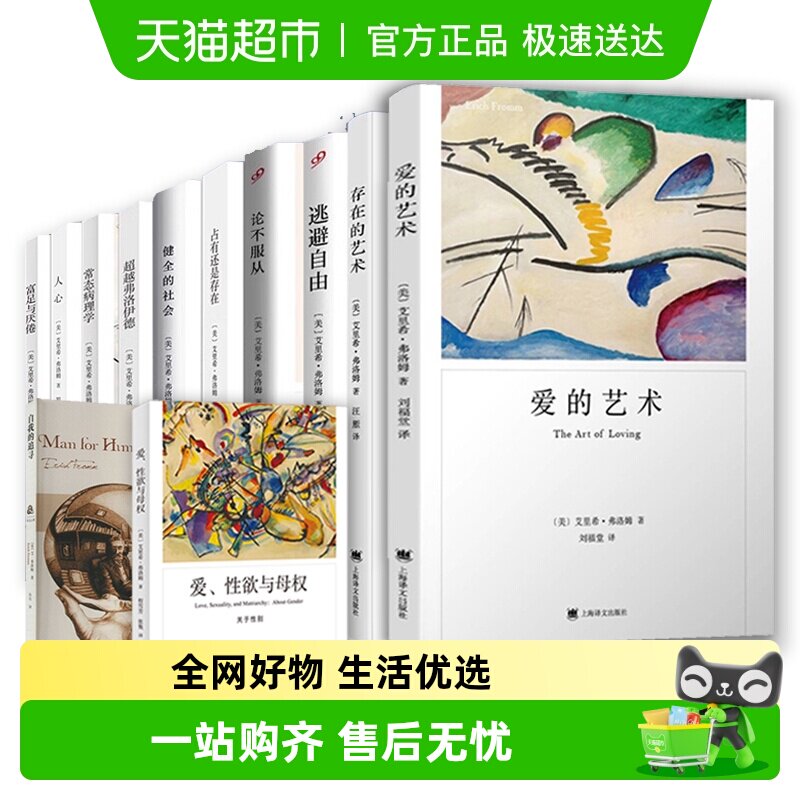 正版包邮爱的艺术艾里希·弗洛姆作品系列两性情感婚恋励志心理学
