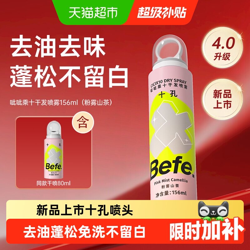 Befe免洗干发喷雾粉雾山茶新品