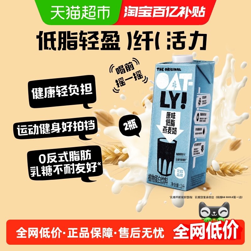 OATLY噢麦力原味低脂燕麦奶1L*2瓶植物蛋白饮料营养早餐奶0乳糖,咖啡/麦片/冲饮,植物蛋白饮料/植物奶/植物酸奶,淘宝优惠券,粉丝福利购,淘宝优惠卷