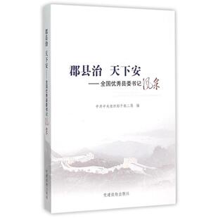 正版新书 郡县治 天下安：全国很好县委书记风采 9787509906781 建读物出版社