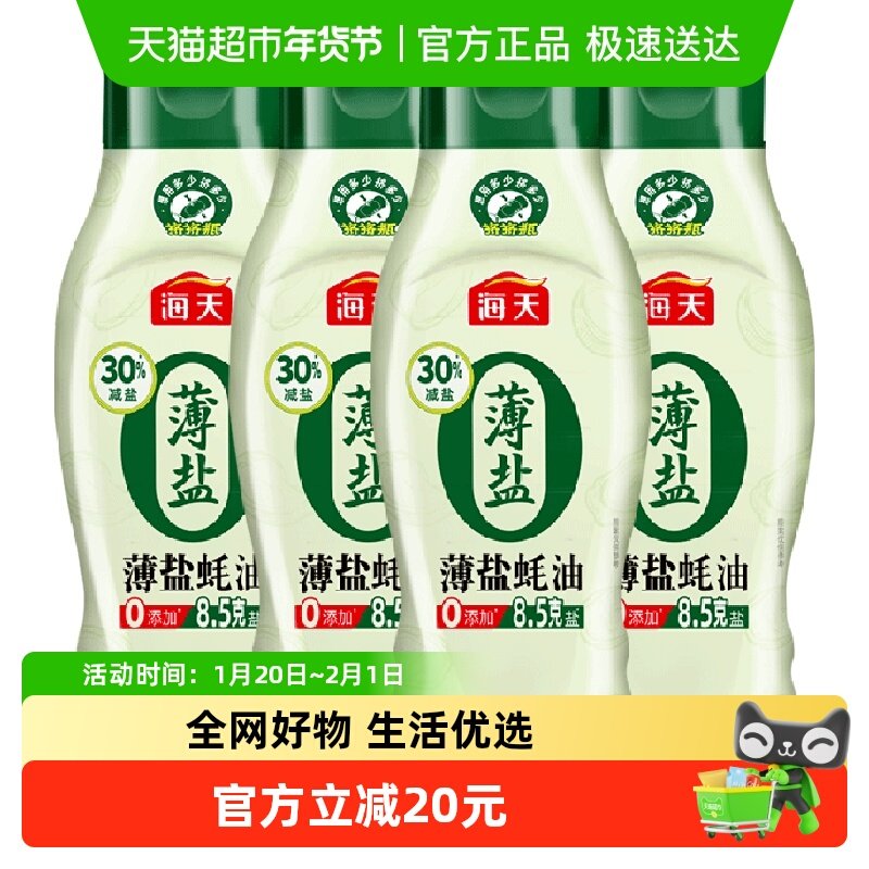 海天薄盐蚝油挤挤装615gx4瓶零添加减盐30%炒菜点蘸火锅烧烤,粮油调味/速食/干货/烘焙,蚝油,淘宝优惠券,粉丝福利购,淘宝优惠卷