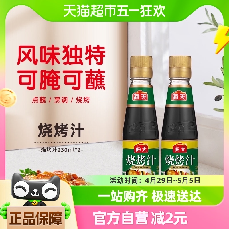 海天烧烤汁230ml*2烧烤腌制 牛排叉烧腌料鸡翅调料调味酱