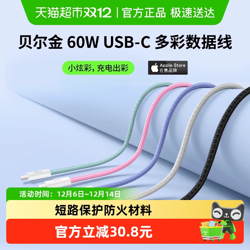 贝尔金USB-IF认证数据线60W快充