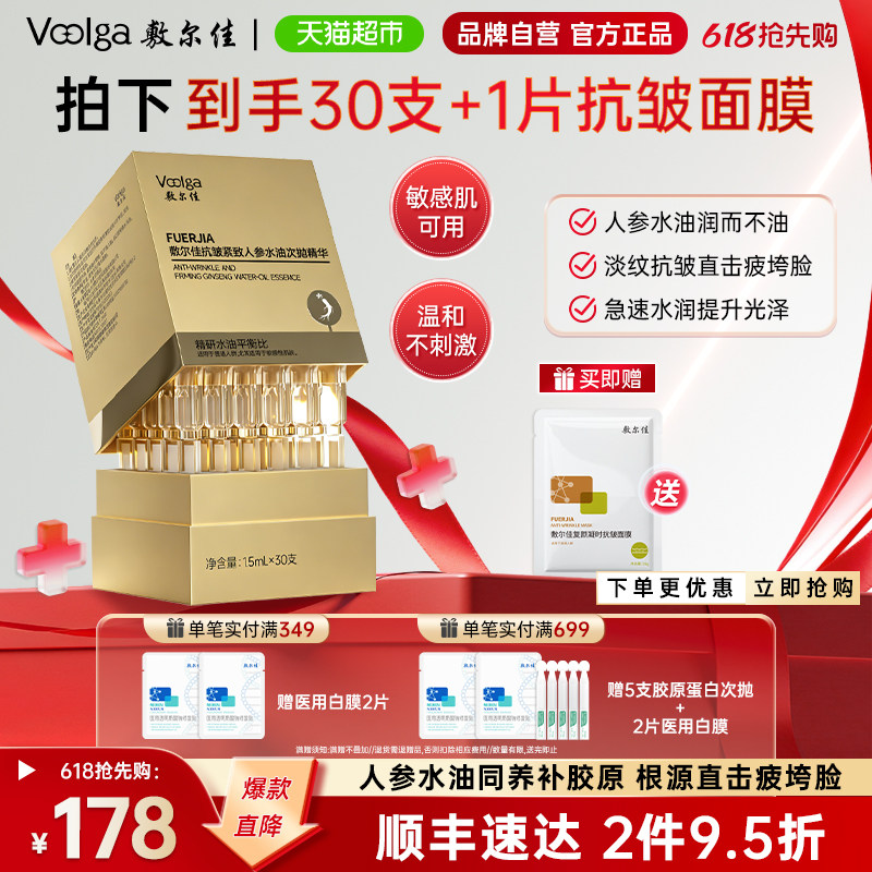 【重磅新品】敷尔佳人参水油次抛细胞级抗皱紧致精华淡纹