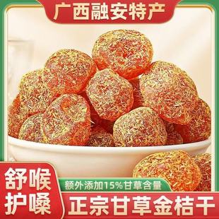 正宗广西甘草金桔柑橘泡水清凉金桔干润喉甘草天山蜜饯雪桔零食