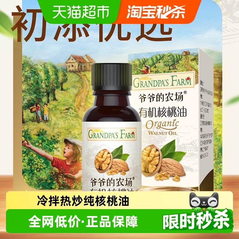 爷爷的农场有机核桃油宝宝辅食用油儿童营养食用油10mlx1瓶