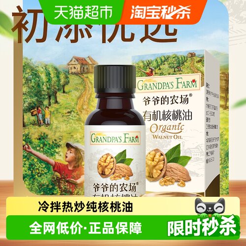 爷爷的农场有机核桃油10ml
