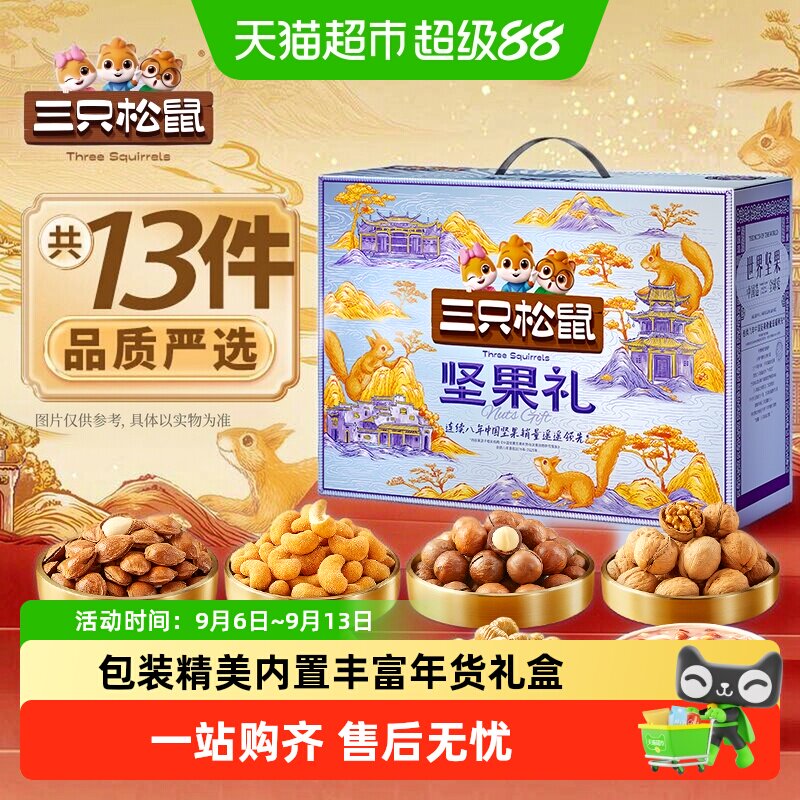 三只松鼠锦意礼坚果图片