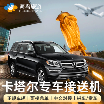海鸟旅游 卡塔尔多哈机场国际接机送机酒店中文接机客服