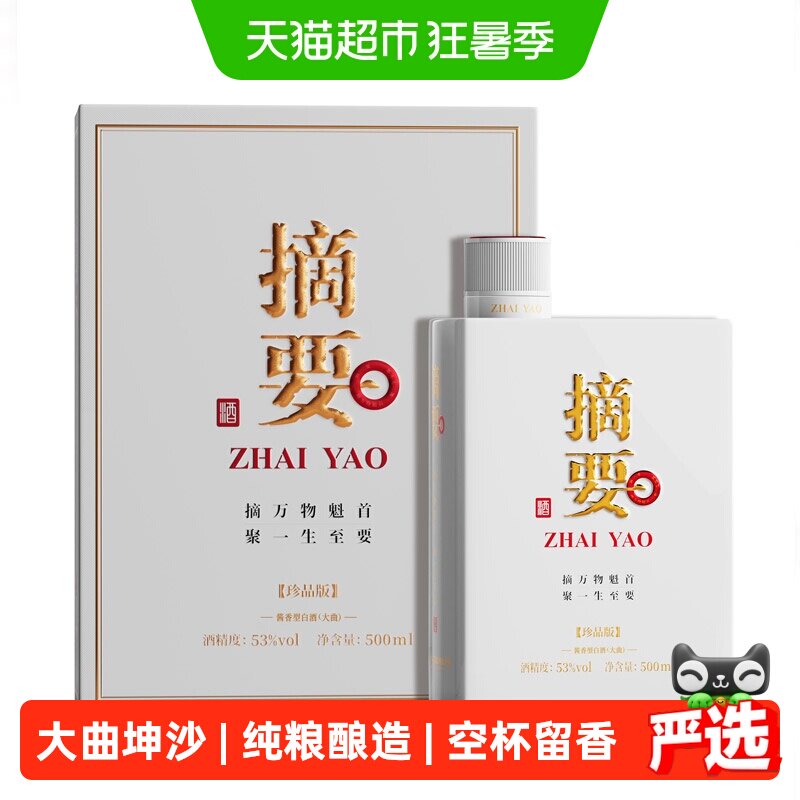贵州摘要酒珍品版53度500ml*1瓶酱香型白酒商务宴请无礼袋