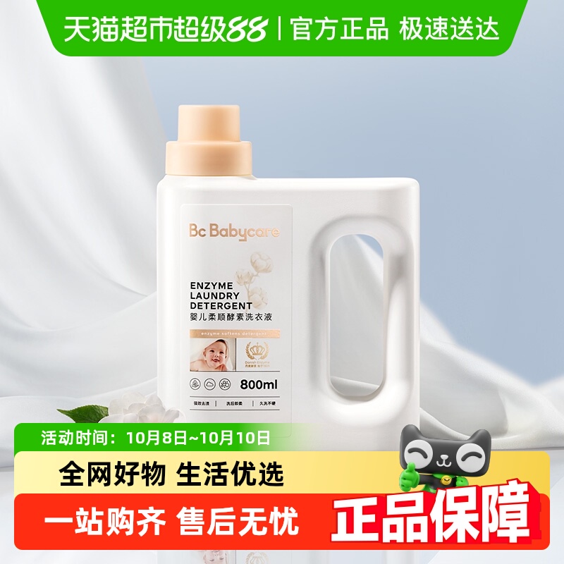 品牌直供-babycare柔顺酵素洗衣液