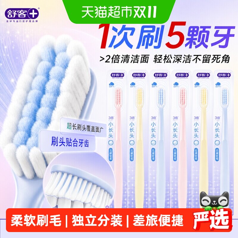舒客牙刷柔丝亮白软毛牙刷成人小刷头护龈清洁家用旅行装