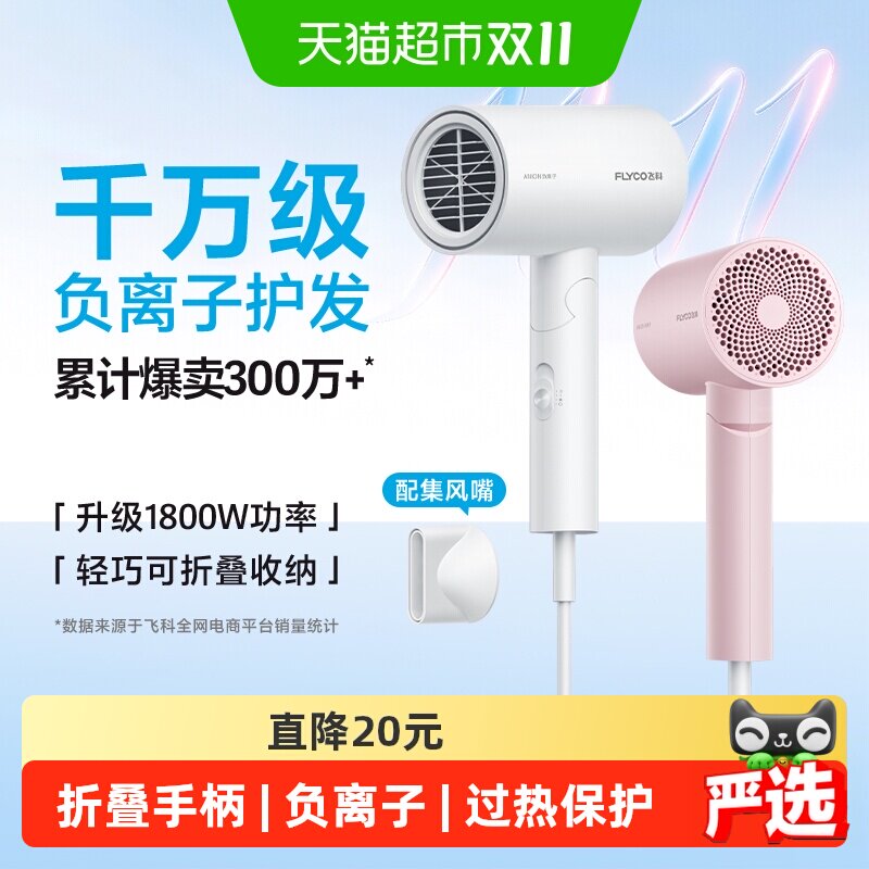 飞科吹风机家用大功率负离子速干护发宿舍电吹风旗舰正品FH6276