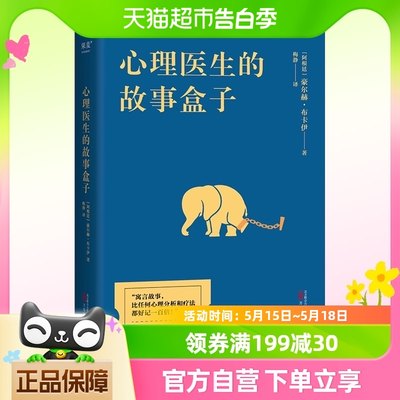 心理医生的故事盒子 豪尔赫·布卡伊 心理自助心理学畅销书