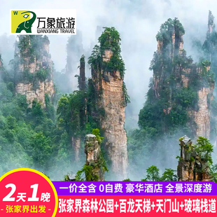 张家界旅游2天1晚武陵源森林公园天门山玻璃桥跟团游 一价全包