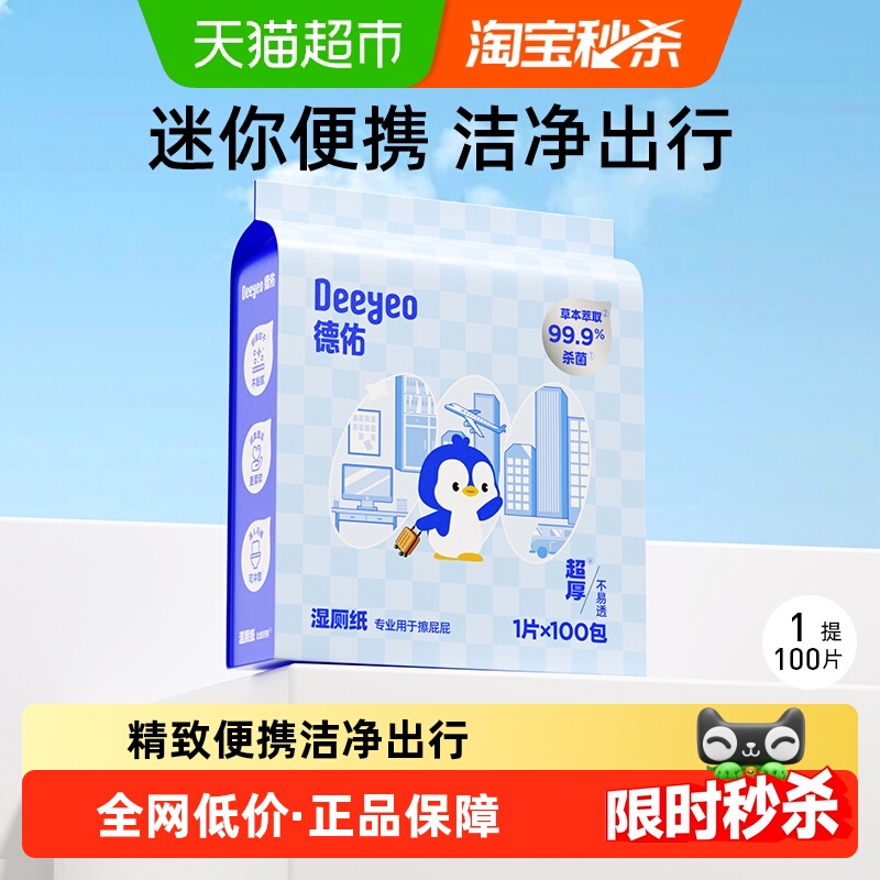 德佑单片便携装小包湿厕纸