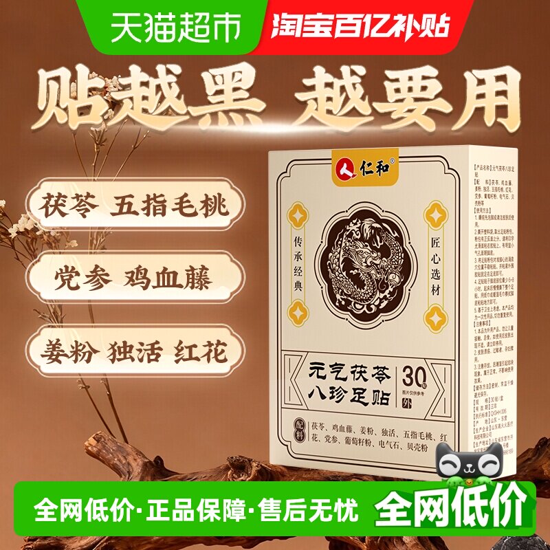 仁和元气茯苓八珍足贴祛湿驱寒艾草膏药贴非调理身体去湿气重