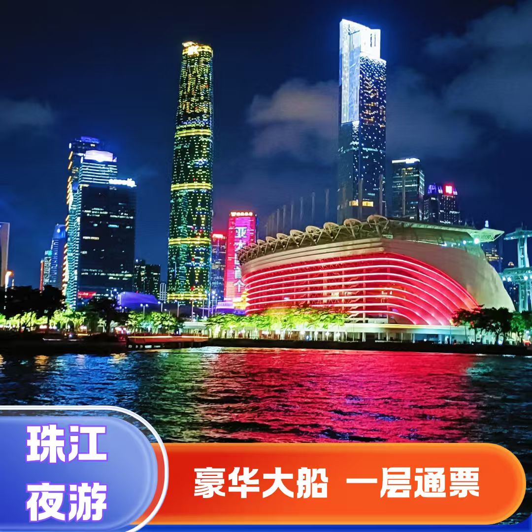 珠江夜游