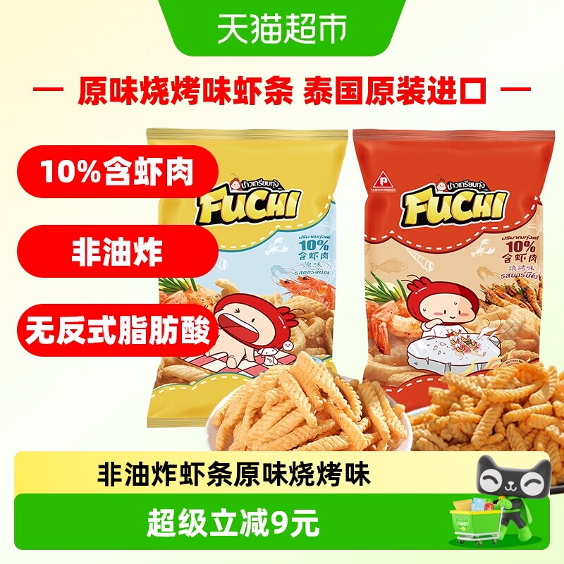 泰国进口富吃原味烧烤味虾条100g*2包非油炸膨化食品网红零食薯条