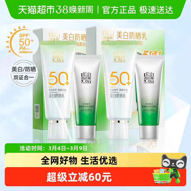 百雀羚防晒霜女隔离SPF50+户外防水防晒乳防紫外线两套