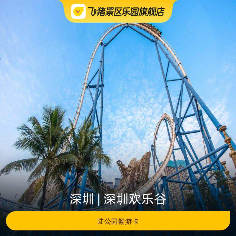 [深圳欢乐谷-陆公园畅游卡]