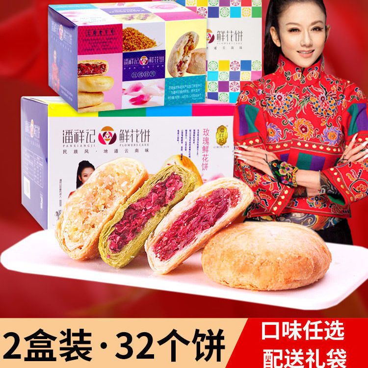 潘祥记鲜花饼礼盒群芳多口味鲜花饼云南特产滇式坚果玫瑰酥饼送礼