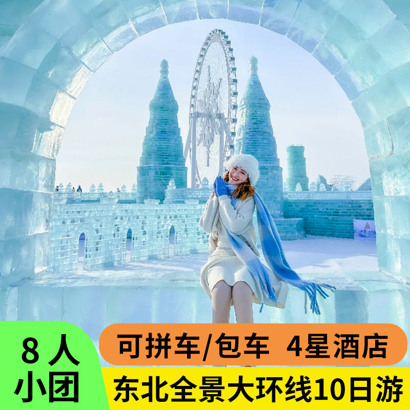 4人小团东北哈尔滨旅游雪乡长白山延吉漠河10天9晚包车拼车旅游