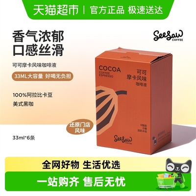 seesaw可可摩卡浓缩咖啡液