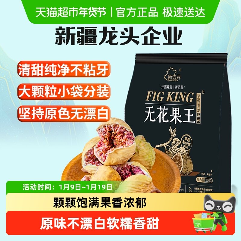 新边界大颗粒无花果干王250g零食黄体酮下奶煲汤泡水养生茶