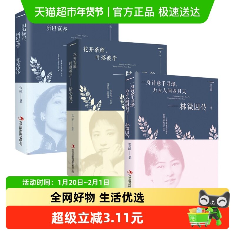 【套装3册】林徽因传+张爱玲传+陆小曼传 人物传记书籍 新华书店,书籍/杂志/报纸,自由组合套装,淘宝优惠券,粉丝福利购,淘宝优惠卷