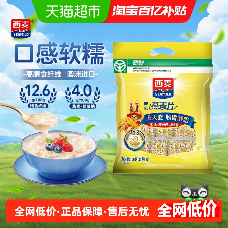 西麦纯燕麦片700g*1袋独立小包装即食冲饮谷物速食营养早餐代餐
