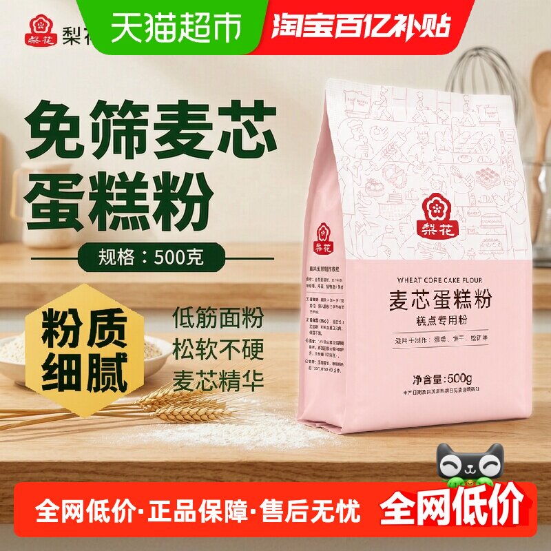 梨花麦芯蛋糕粉500g烘焙专用新手友好家用低筋面粉戚风饼干曲奇