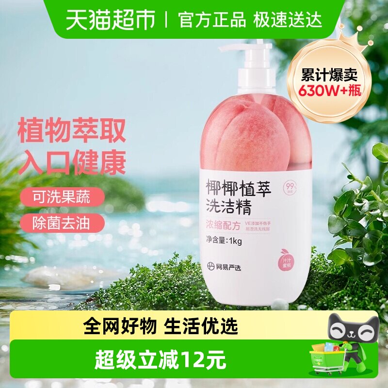 网易严选椰椰植萃洗洁精去油不伤手无残留厨房洗碗蔬果通用