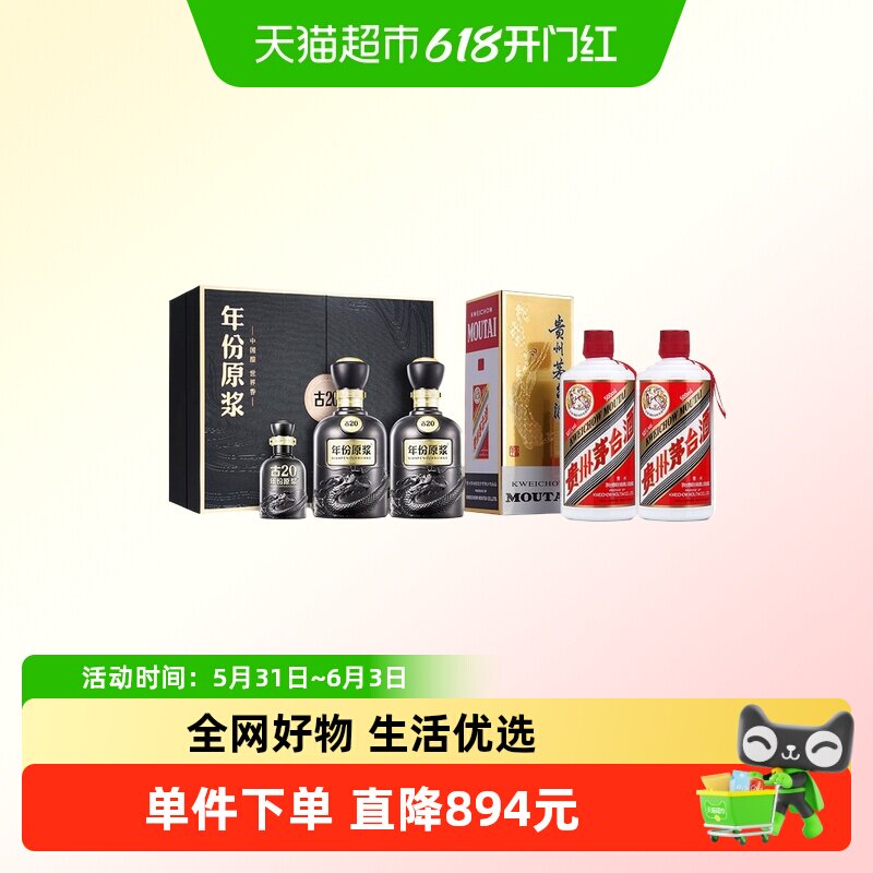 古井贡古20-52度礼盒+茅台2025年酱香型白酒53度双瓶