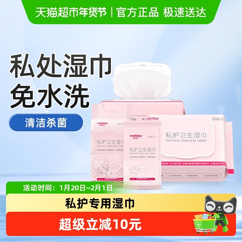 维德医疗消毒私处护理湿巾洁阴专用私处房事清洁便携式湿纸巾,保健用品,皮肤消毒护理（消）,淘宝优惠券,粉丝福利购,淘宝优惠卷