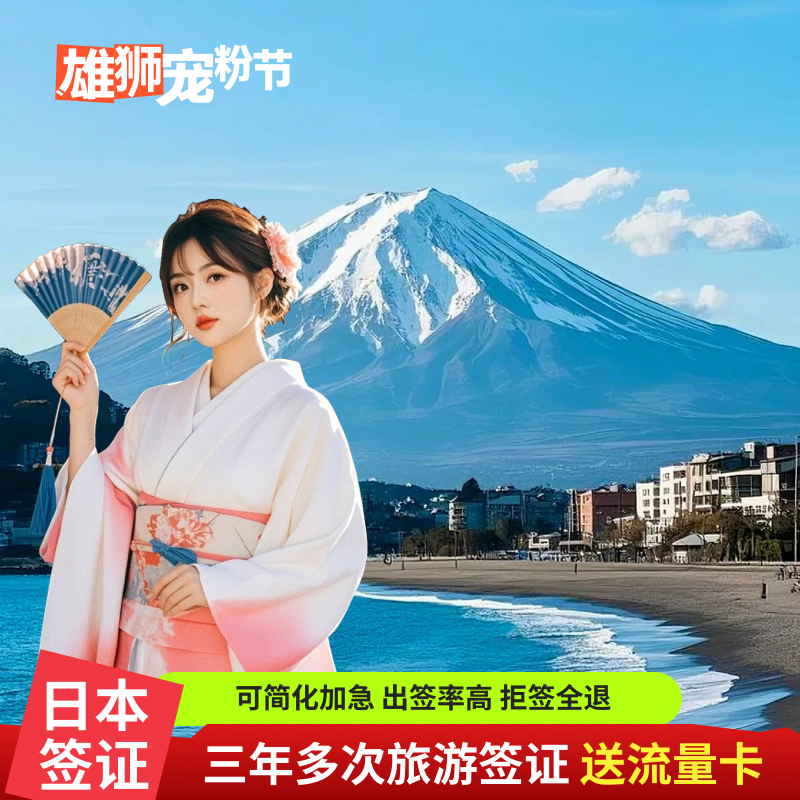 日本三年多次签证上海送签