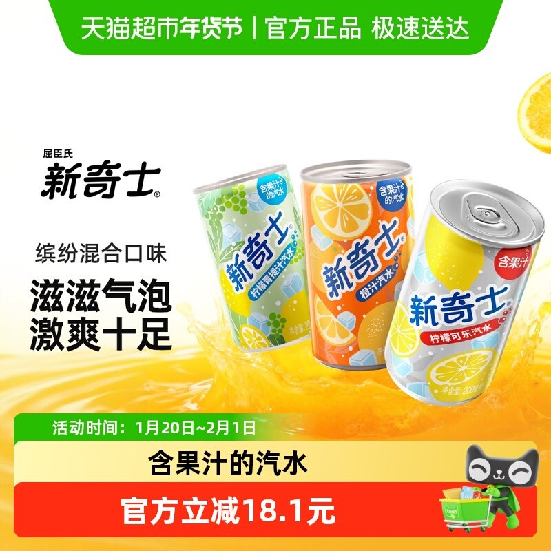 屈臣氏新奇士迷你罐混合口味200ml*12罐水果味汽水碳酸饮料,咖啡/麦片/冲饮,碳酸饮料,淘宝优惠券,粉丝福利购,淘宝优惠卷