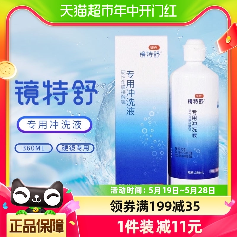 镜特舒OK镜片冲洗液RGP硬性隐形眼镜角膜塑形性镜360ml瓶护理液-封面